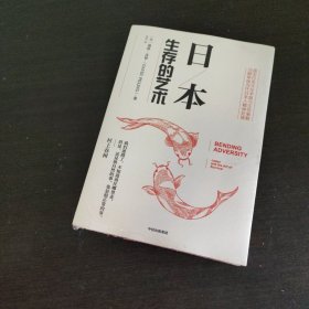 日本：生存的艺术