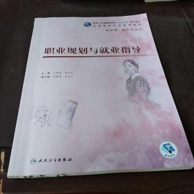 职业规划与就业指导（高职护理/配增值），