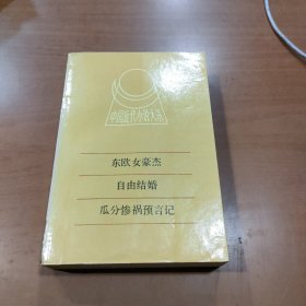 中國(guó)近代小說大系；東歐女豪杰、自由結(jié)婚、瓜分慘禍言記