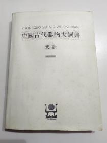 中国古代器物大词典 乐器