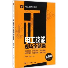 电工技能现场全能通