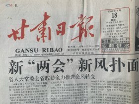 2005年1月甘肃日报  20年前旧报纸  共八版（二大张、一大张4版）