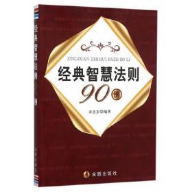 经典智慧法则90例