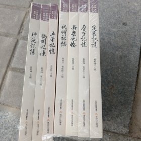 忻州记忆系列丛书(七本合售)