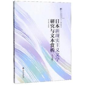 日本新现实主义文学研究与文本赏析（日文版）
