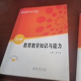 教育教学知识与能力（小学）