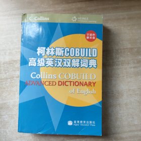 柯林斯COBUILD高级英汉双解词典