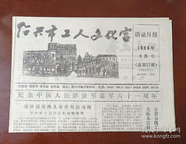 老报纸：绍兴市工人文化宫活动月报（1988年8月号）