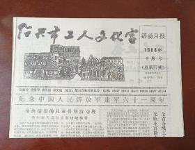 老报纸：绍兴市工人文化宫活动月报（1988年8月号）