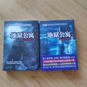 地狱公寓（4，5）