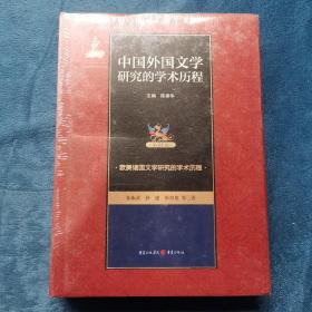 中国外国文学研究的学术历程 第11卷 欧美诸国文学研究的学术历程（16开精装）