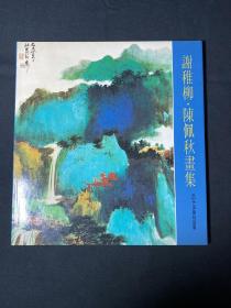 谢稚柳 陈佩秋画集 1980年美术家出版
