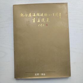 纪念卢沟桥建桥八百周年书画选集