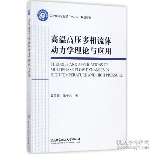 高温高压多相流体动力学理论与应用/工业和信息化部“十二五”规划专著