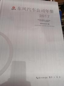 东风汽车公司年鉴（2017）没拆封