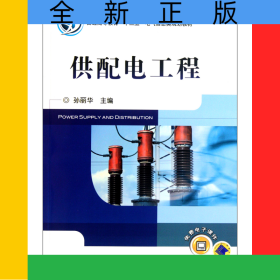 供配电工程(普通高等教育十二五电气信息类规划教材)