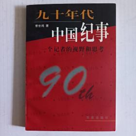 九十年代中国 纪事:一个记者的视野和思考【作者签名赠本】