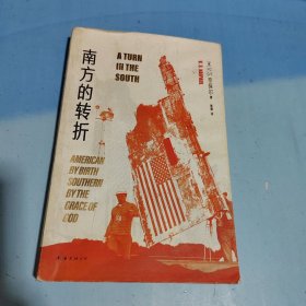 南方的转折