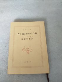 日文原版 稻叶明雄译 新潮社