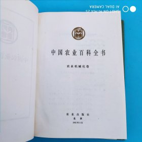 中国农业百科全书(农业机械化卷)