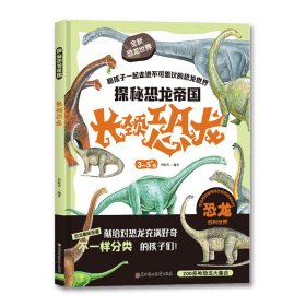 探秘恐龙帝国 长颈恐龙【正版新书】