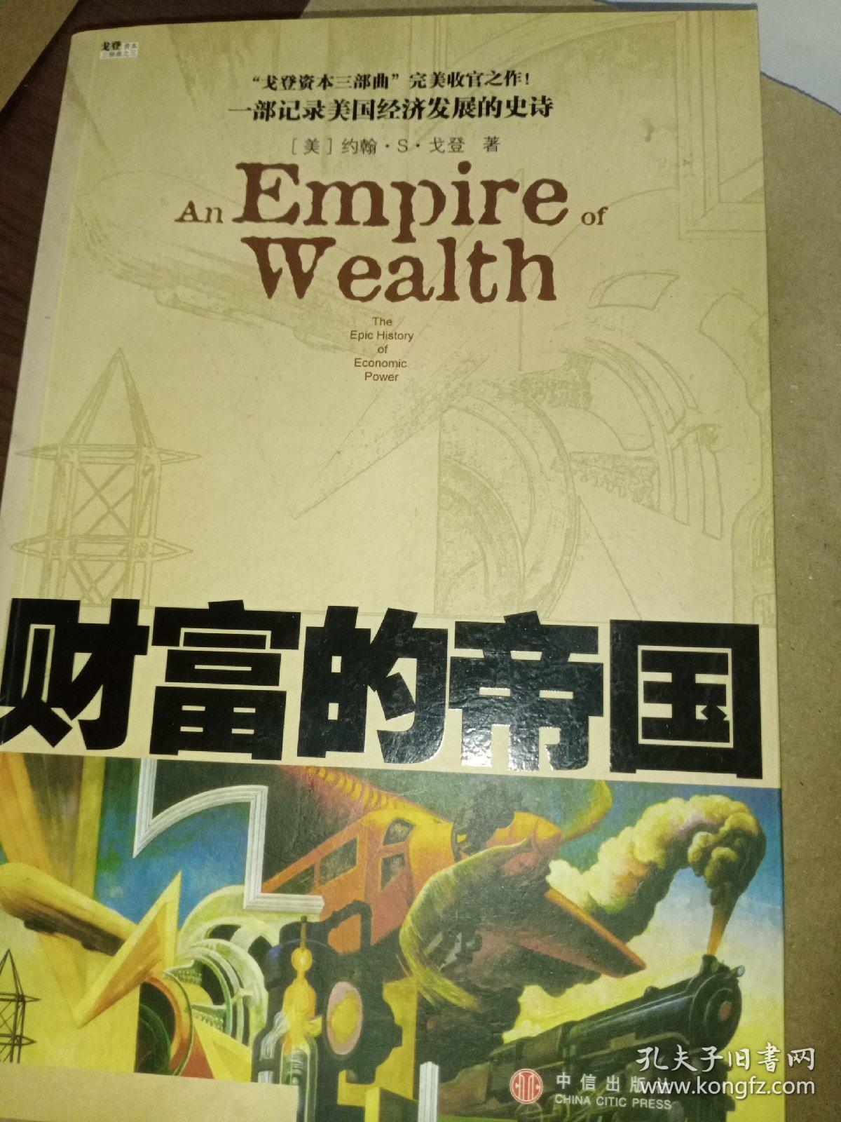 财富的帝国