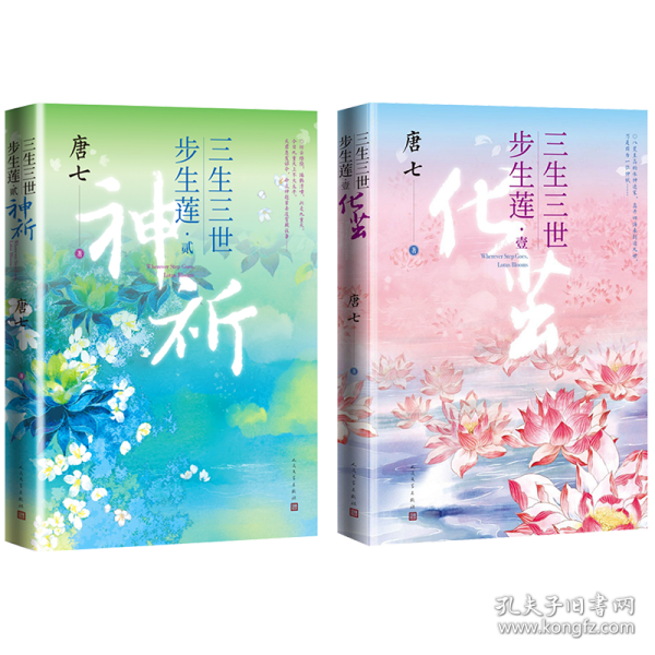 三生三世步生莲·1 化茧+2·神祈共2册