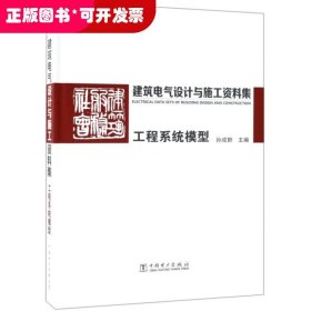 建筑电气设计与施工资料集(工程系统模型)(精)