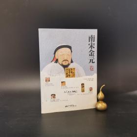 2-4 华夏五千年名人胜迹（南宋金元卷）