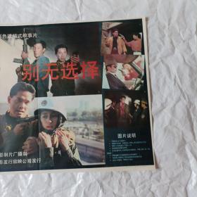 电影海报：别无选择，2开，1991年，经典枪战故事片；八十年代著名演员朱琳、王学圻、石兆琪、申军谊主演；导演：穆德远
75 *54厘米，长春电影制片厂，