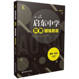 初中化学(最新修订版启东中学奥赛训练教程)