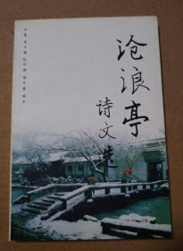 沧浪亭诗文选【扉页有字。几页笔记划线。外观磨损有脏。不缺页不掉页。仔细看图】