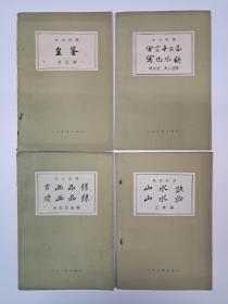 标点註譯 《绘宗十二忌 写山水訣》《画鉴》《山水訣 山水論》《古画品錄 续画品錄》共四册 1962年出版