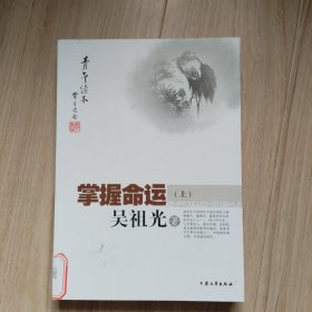 [青年读本]掌握命运（上、下）