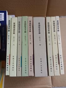 采油技术手册修订本第一到八册。第十册九本合售