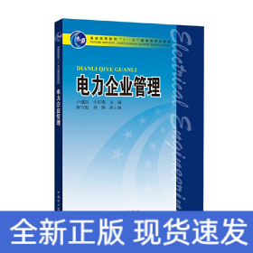 電力企業(yè)管理