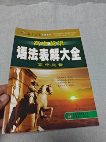 高中英语语法表解大全：高中必备（全国通用）