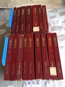 中国历代战争史 1-16册 （缺4、16册）军事译文出版社