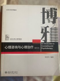 心理咨询与心理治疗（重排本）