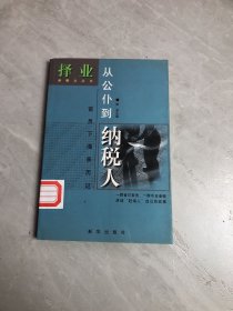 从公仆到纳税人:官员下海亲历记