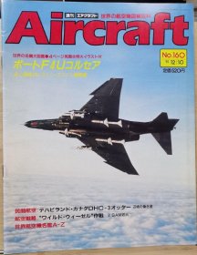 Aircraft 世界的航空机图解百科 No.160 德哈维兰DHC-3水上飞机 、 F4U海盗 、 越南战争 2 消灭SAM导弹