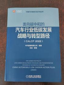 面向碳中和的汽车行业低碳发展战略与转型路径（CALCP 2022）