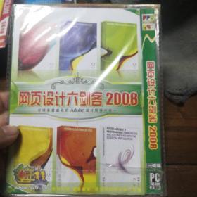 网页设计六剑客 2008  PC一DVD  单碟