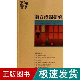 南方传媒研究 新闻、传播  新华正版