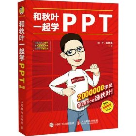 和秋叶一起学PPT第4版