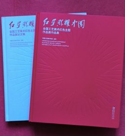 《红星照耀中国》全国工艺美术红色主题作品展作品集.论文集.两册