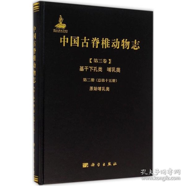 中国古脊椎动物志（第三卷）基干下孔类 哺乳类第二册（总第十五册）：原始哺乳类