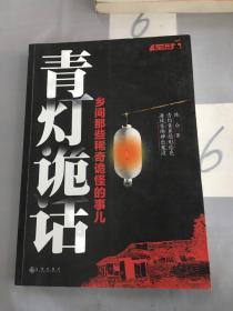 青灯诡话：乡间那些稀奇诡怪的事儿