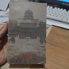北京风韵 园林胜境（明信片）