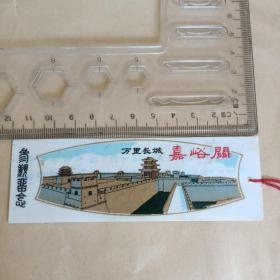 【参观券】参观留念券万里长城嘉峪关【可当书签使用】